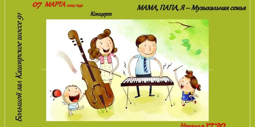 Основное изображение для события Праздник «Мама, папа, я — музыкальная семья»