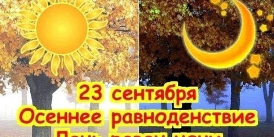 Основное изображение для события «День осеннего равноденствия ».