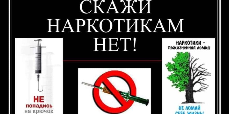 Основное изображение для события Беседа «Скажи наркотикам нет»