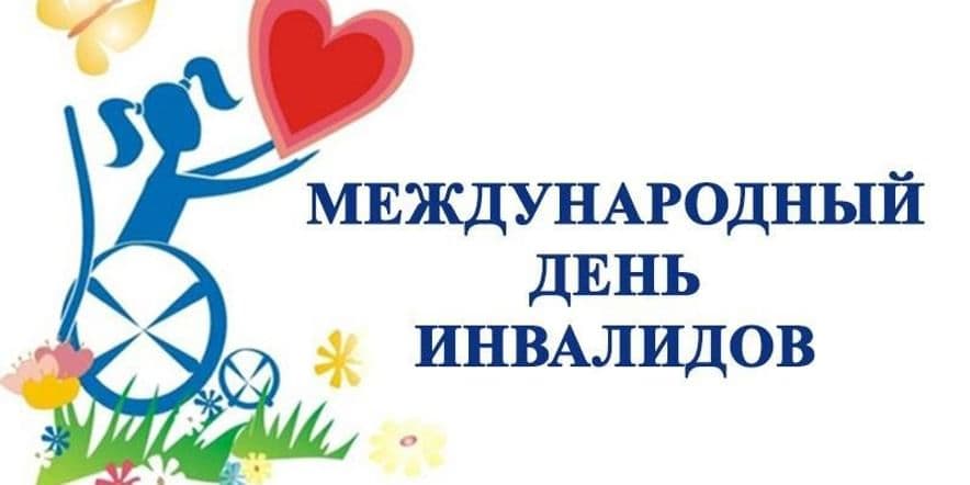 Основное изображение для события Акция Добра много не бывает к Международному Дню инвалидов