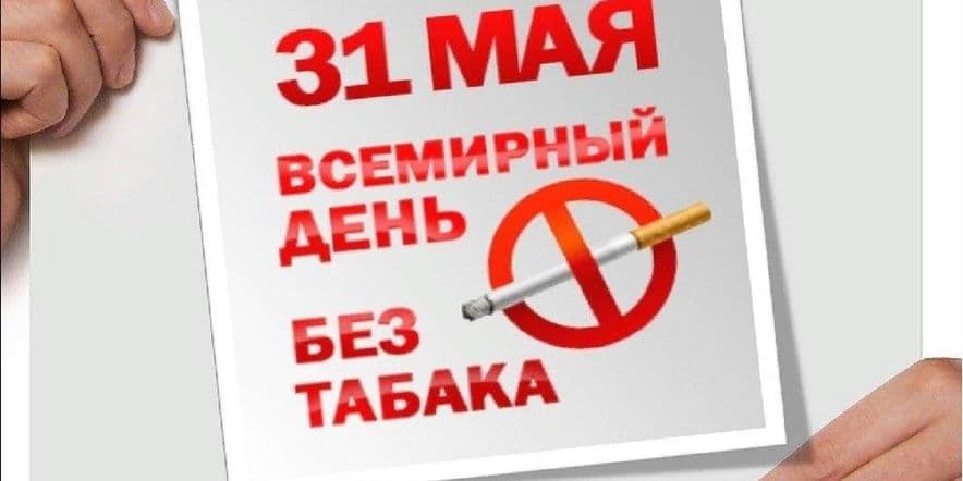Основное изображение для события Урок здоровья «Ребята не курите!»