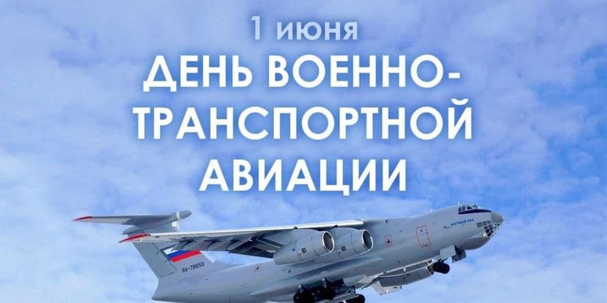 Основное изображение для события День Военно-транспортной авиации РФ