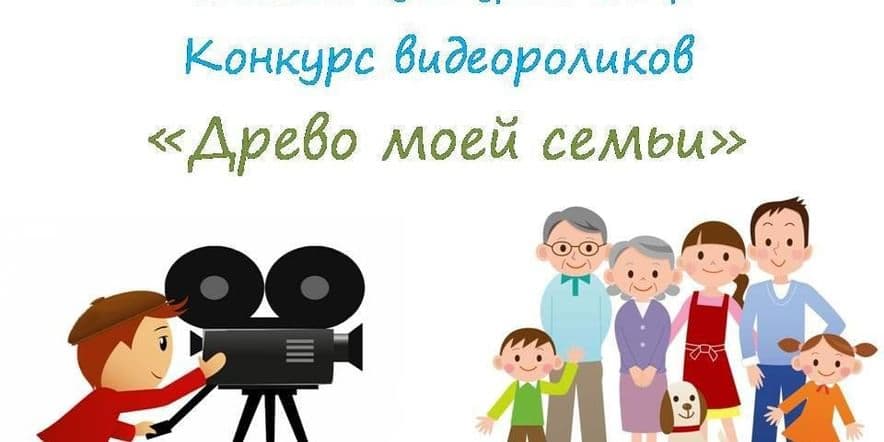 Основное изображение для события Муниципальный конкурс видеороликов «Древо моей семьи»