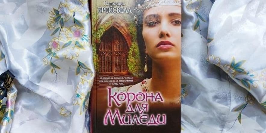 Основное изображение для события Выставка одной книги «Корона для миледи» Патриция Брейсвелл