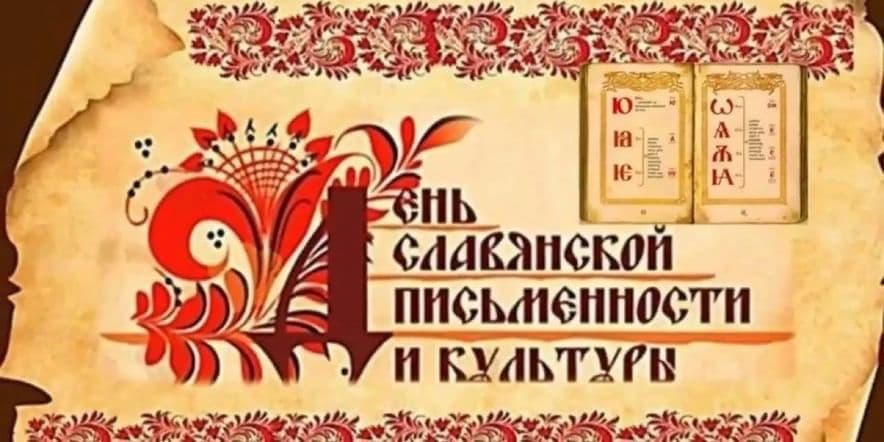 Основное изображение для события День информации — День славянской письменности и культуры.