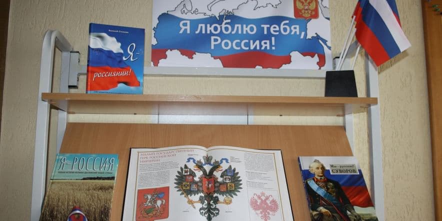 Основное изображение для события Книжная выставка «Я люблю тебя, Россия»