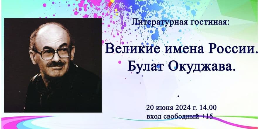 Основное изображение для события «Великие имена России. Булат Окуджава». Литературная гостиная