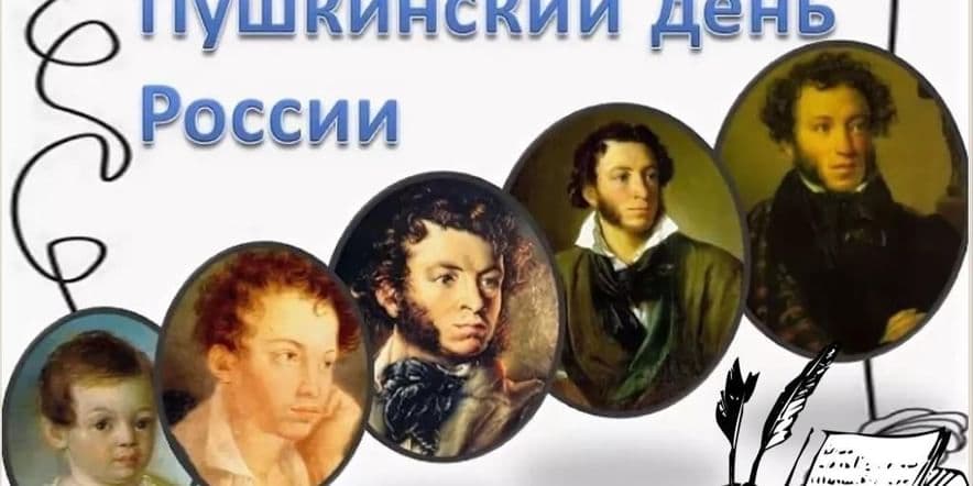 Основное изображение для события Литературная беседа-познание «Пушкина читает весь мир!»