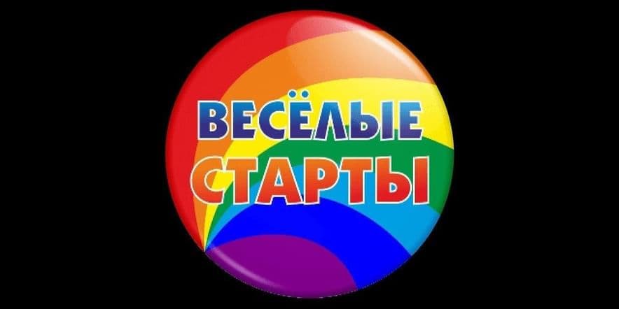 Основное изображение для события «Веселые старты!»