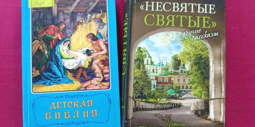 Основное изображение для события Книжная выставка «Детская библия»