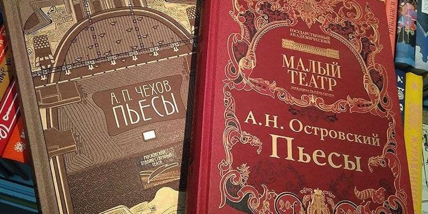 Основное изображение для события Выставка-презентация «По страницам пьес…»