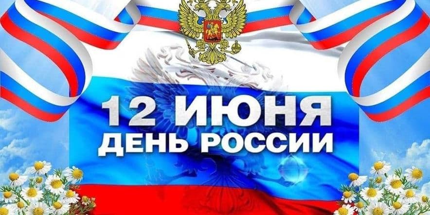 Основное изображение для события Игровая программа «Вперед, Россия!», приуроченная ко Дню России