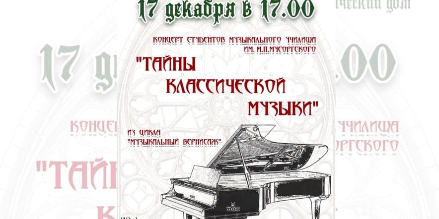 Основное изображение для события Концерт «Тайны классической музыки»