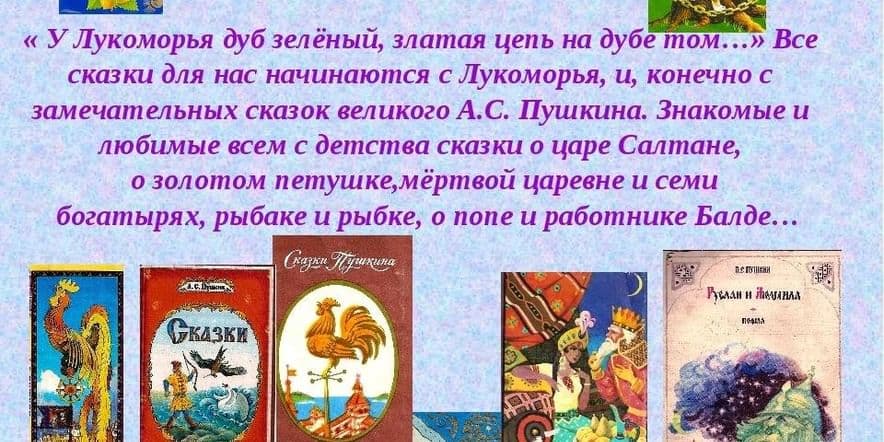 Основное изображение для события Познавательная программа «Любителям пушкинских сказок», посвящённая дня рождения А.С Пушкина, для детей.