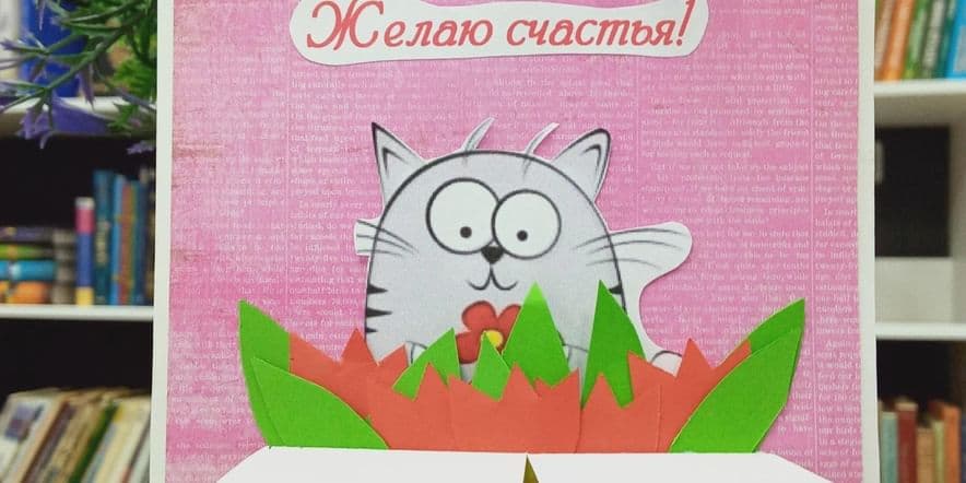 Основное изображение для события Мастер — класс по созданию открытки «Котик в цветах»