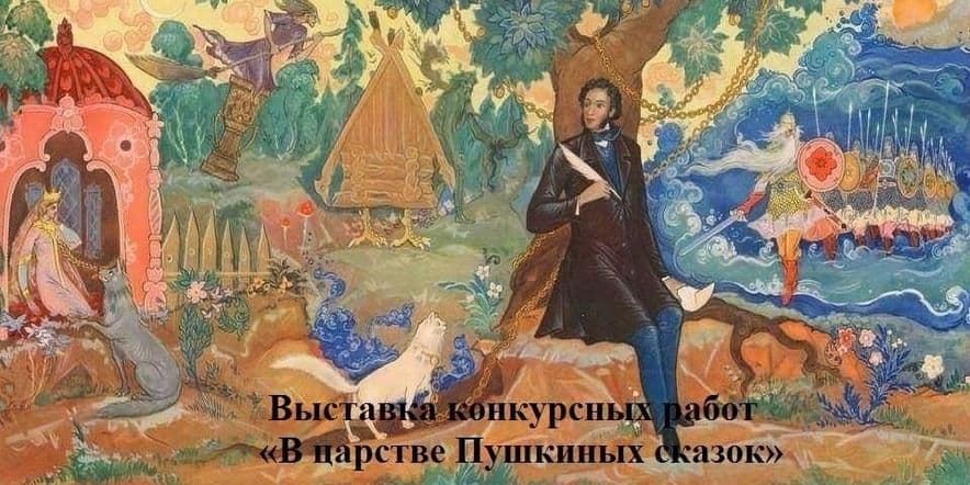 Основное изображение для события «В царстве Пушкиных сказок»