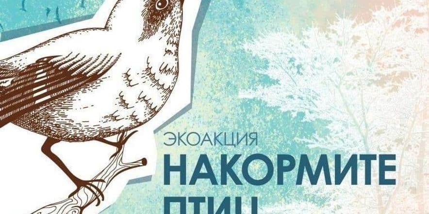 Основное изображение для события «Накорми птиц»-экологическая акция.