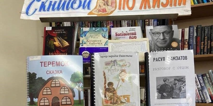 Основное изображение для события Книжная выставка «С книгой по жизни»