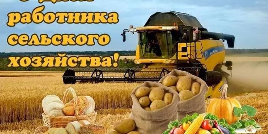 Основное изображение для события «День сельского хозяйства»