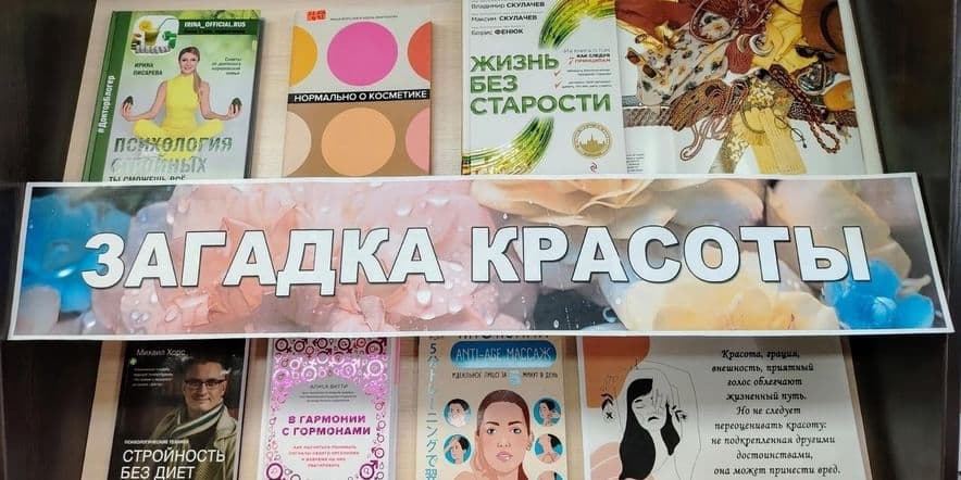 Основное изображение для события Книжная выставка «Загадка красоты»