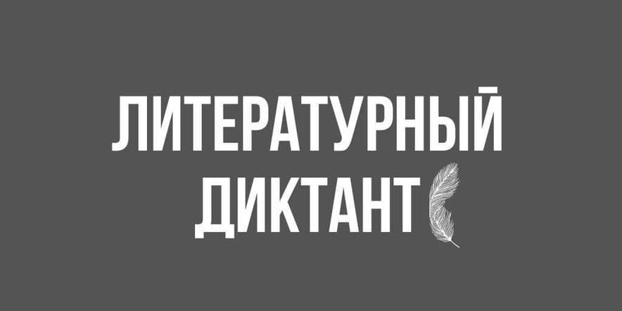 Основное изображение для события Международная просветительская акция «Литературный диктант»