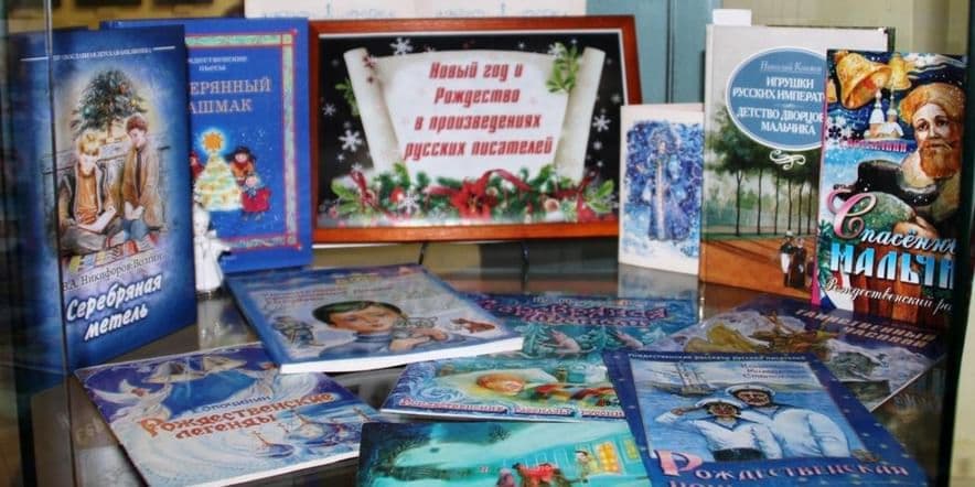 Основное изображение для события книжная выставка-Новый год и Рождество в произведениях русских писателей