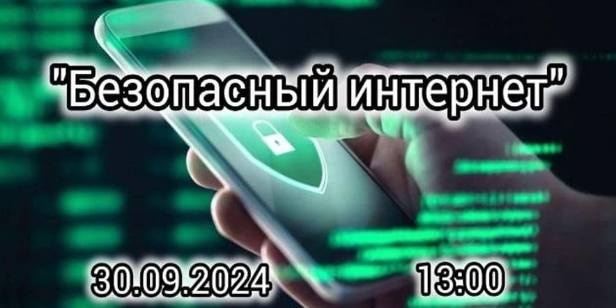 Основное изображение для события «Безопасный интернет»