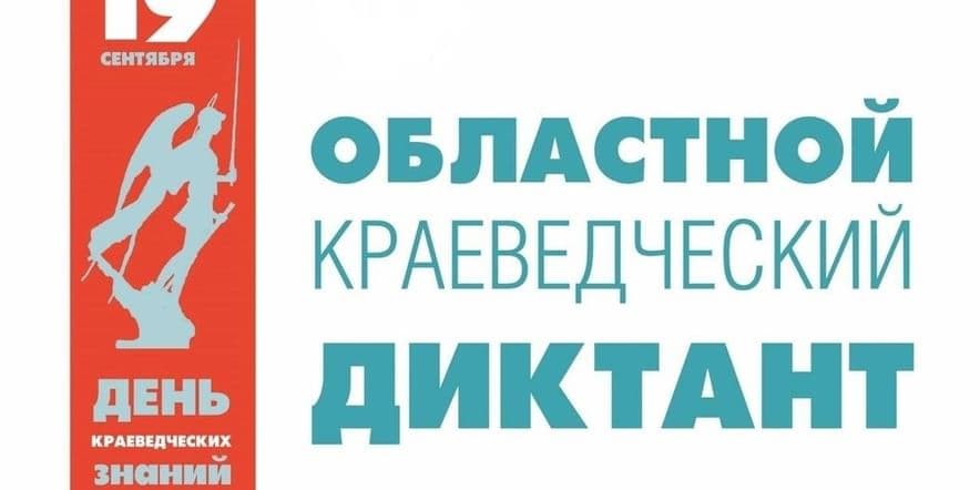 Основное изображение для события Областной краеведческий диктант 2024