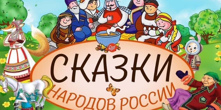 Основное изображение для события Познавательная программа «Сказки народов России»