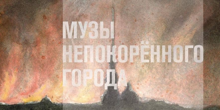 Основное изображение для события Выставка «Музы непокорённого города» К 80-летию освобождения Ленинграда от блокады