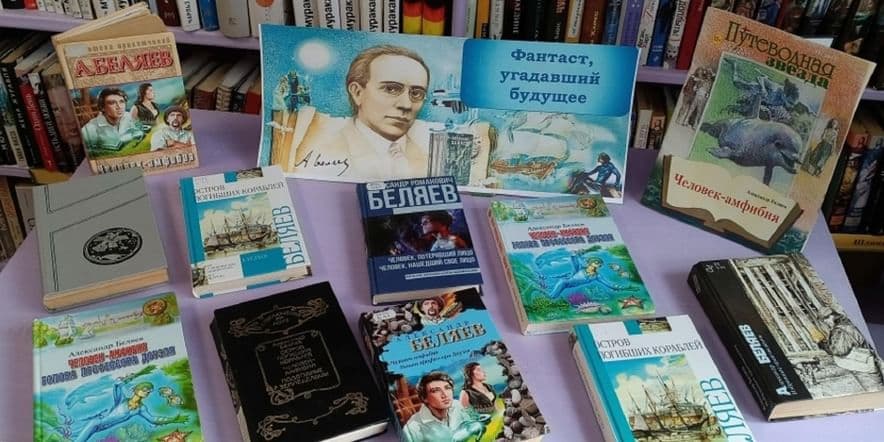 Основное изображение для события Книжная выставка «Фантаст, угадавший будущее»