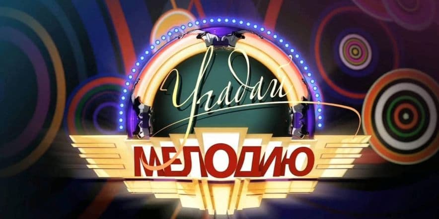 Основное изображение для события Игра «Угадай мелодию»