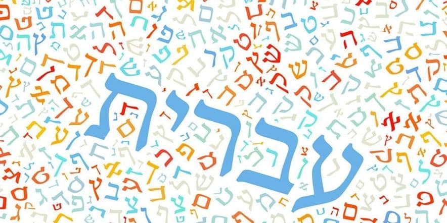 Основное изображение для события Лекция «Кто придумал иврит?»