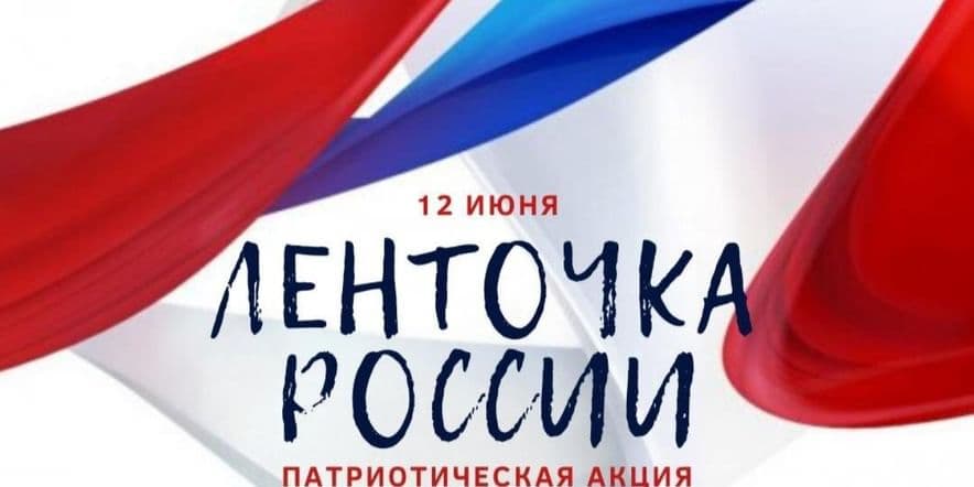 Основное изображение для события «Ленточка России» Патриотическая акция