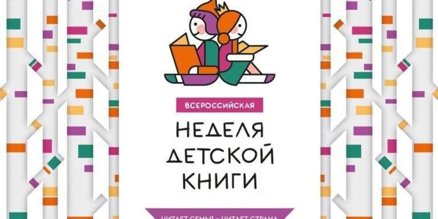 Основное изображение для события Неделя детской книги.