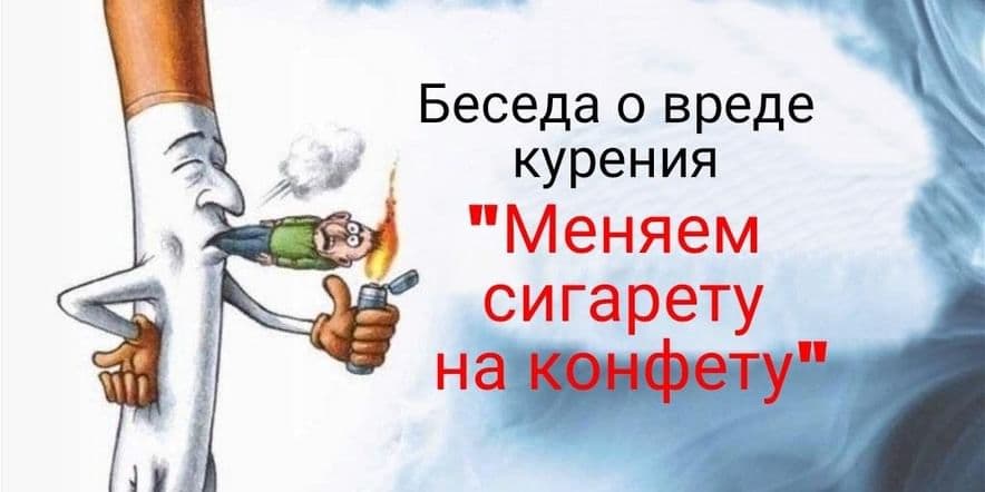 Основное изображение для события Беседа о вреде курения «Меняем сигарету на конфету»