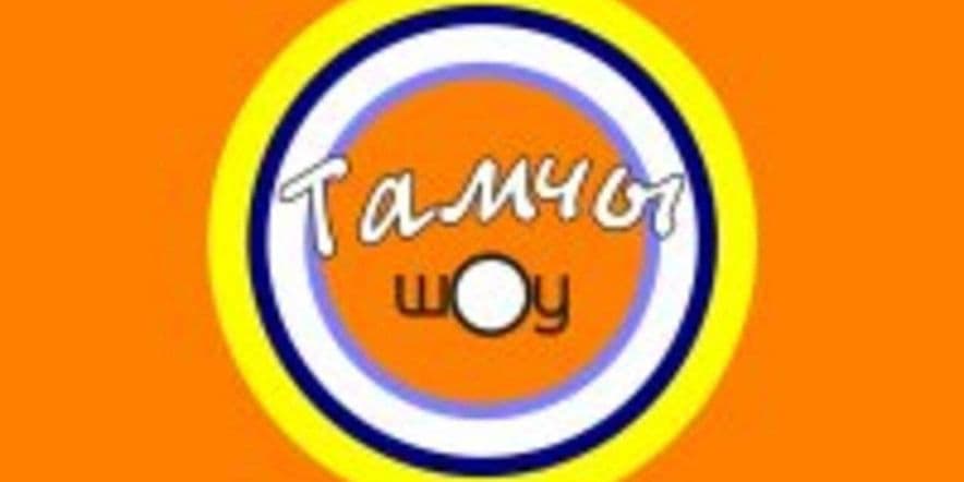 Основное изображение для события Интеллектуальная игра «Тамчы–шоу»