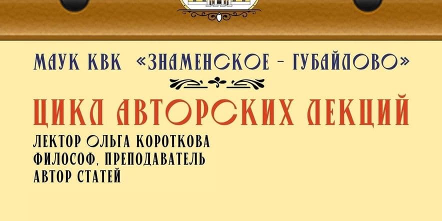 Основное изображение для события Цикл авторских лекций Ольги Коротковой