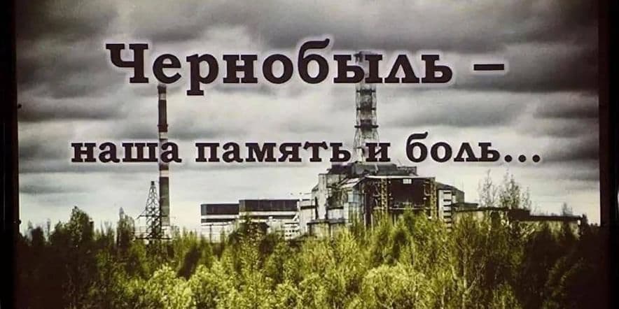 Основное изображение для события «Чернобыль әфәте» беседа