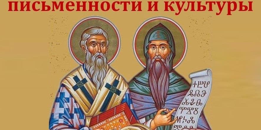 Основное изображение для события «Бесценный дар Кирилла и Мефодия»