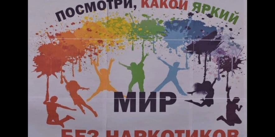 Основное изображение для события Тематический час «Наш мир без наркотиков»