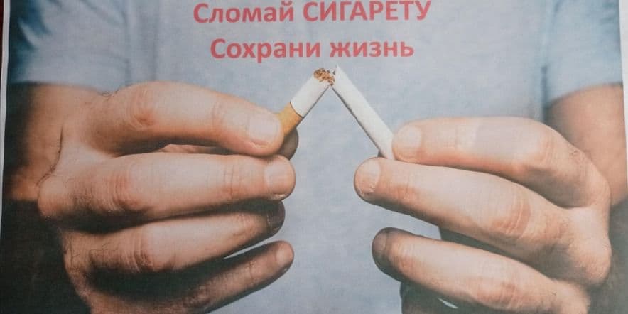 Основное изображение для события «Сломай сигарету сохрани жизнь»