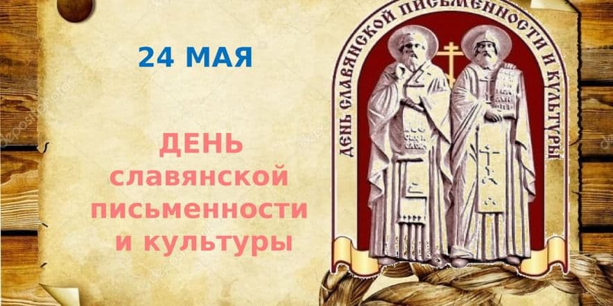 Основное изображение для события День славянской письменности