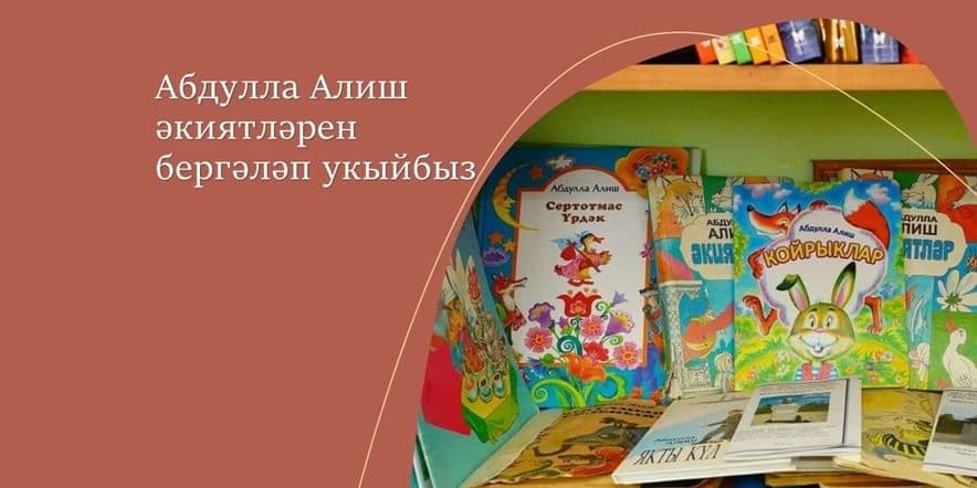 Основное изображение для события «Абдулла Алиш әкиятләрен бергәләп укыйбыз»