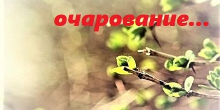 Основное изображение для события «Весны очарование»–конкурс стихов