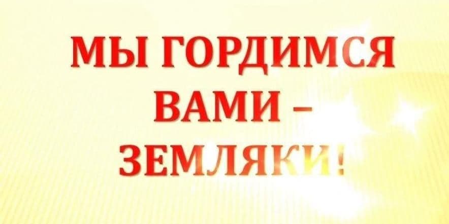 Основное изображение для события Познавательная программа «Земляки, которыми мы гордимся»