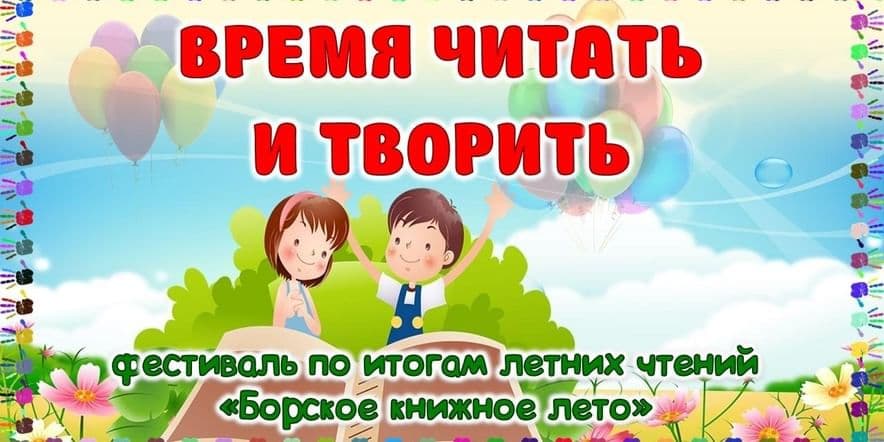 Основное изображение для события Фестиваль «Время читать и творить»