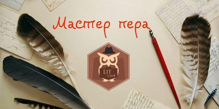 Основное изображение для события «Мастера пера»–книжная выставка