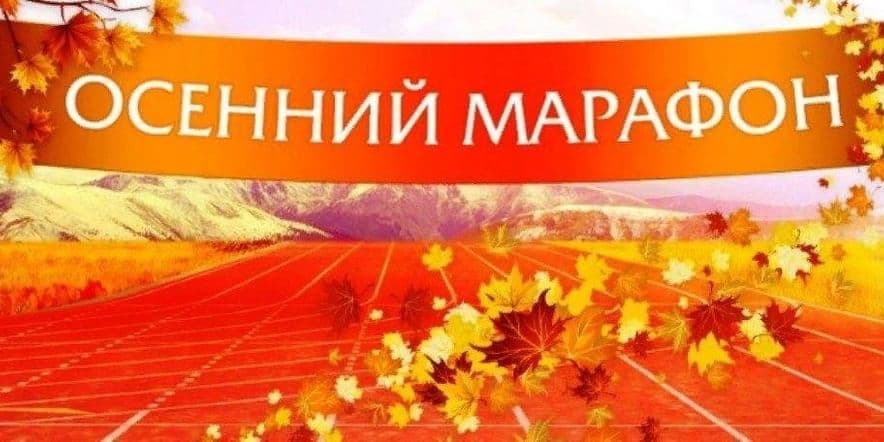 Основное изображение для события Областной фестиваль молодёжного творчества осенний марафон