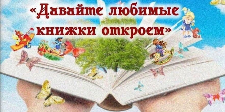 Основное изображение для события Литературное путешествие «Давайте знакомые книжки откроем»